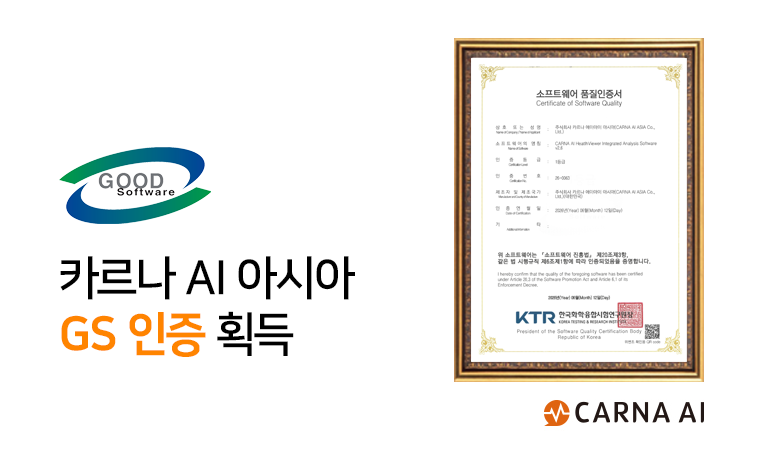 카르나AI, AI 헬스케어 소프트웨어 GS 1등급 인증 획득